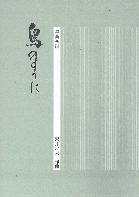【沢井忠夫】箏譜 鳥のように