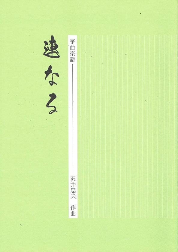 【沢井忠夫】箏譜 連なる