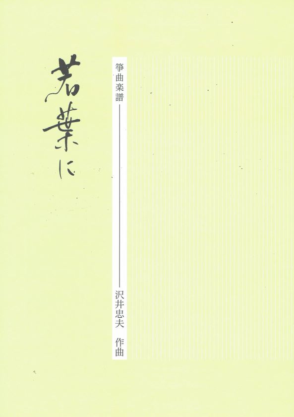 【沢井忠夫】箏譜 若葉に