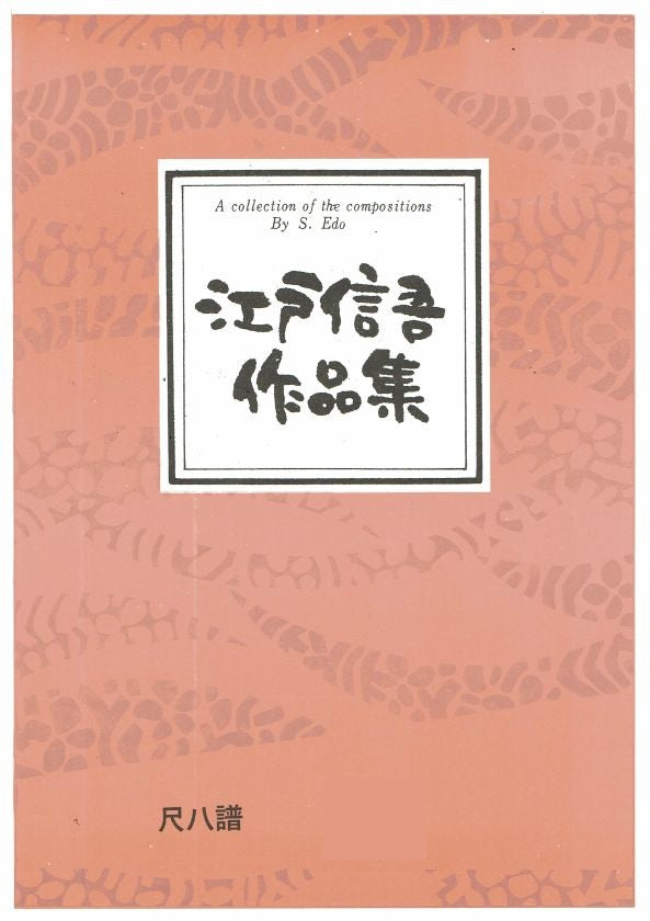 【江戸信吾】尺八譜 青葉の頃に