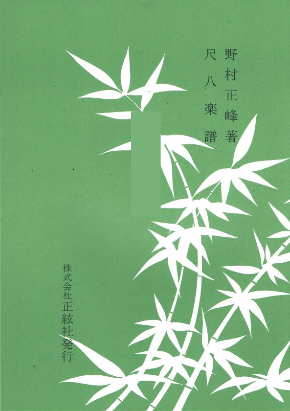 【野村正峰】尺八譜 みちのくの旅