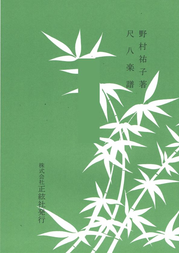 【野村祐子】尺八譜 空と海と太陽と