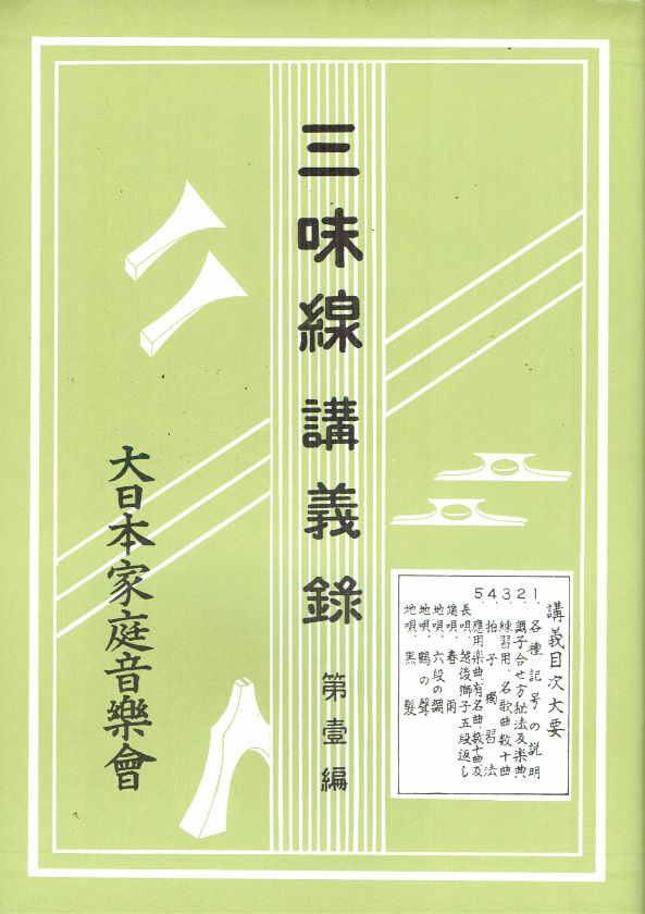 Shamisen Lecture Notes No.1 (三味線講義録第一編)