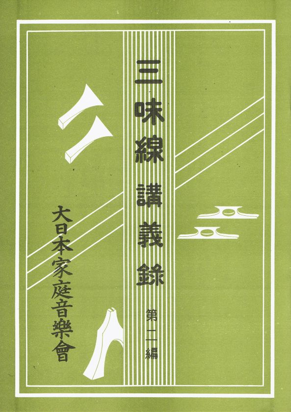 Shamisen Lecture Notes No.2 (三味線講義録第二編)