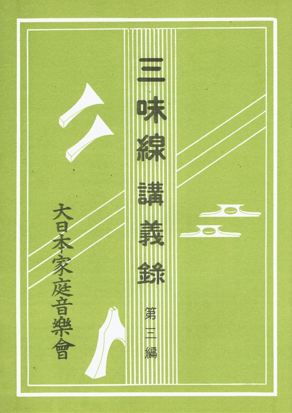 三味線講義録第三編