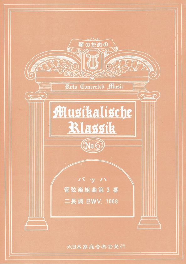 【角田圭吾・砂崎知子】バッハ作曲管弦楽組曲第3番ニ長調
