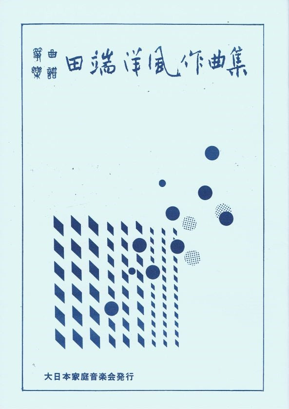 【田端能明】いにしえ春秋
