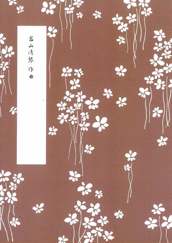 【富山清琴】三弦二重奏曲 雨四題