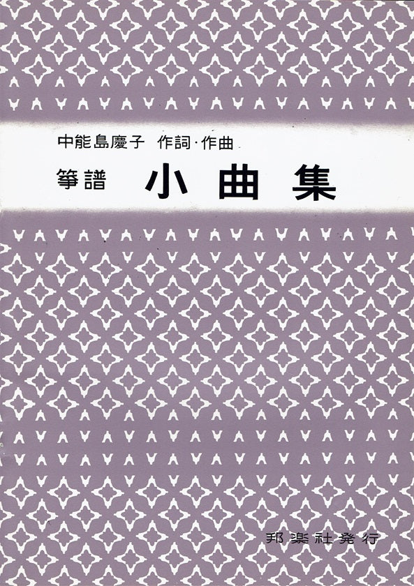 【山田流箏譜】小曲集