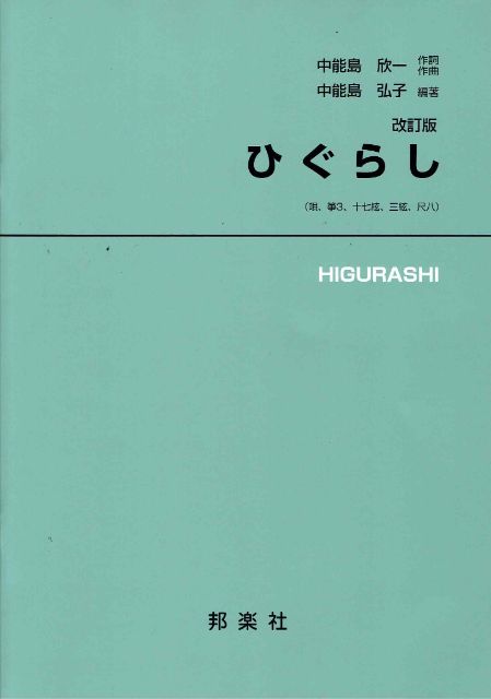 【山田流箏譜】ひぐらし 改訂版