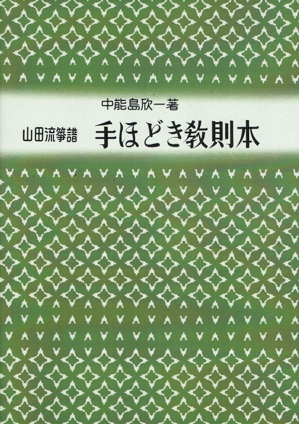 【山田流箏譜】手ほどき教則本 (新版)