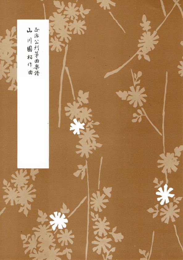 【山川園松】箏・尺八のための荒城の月変奏曲