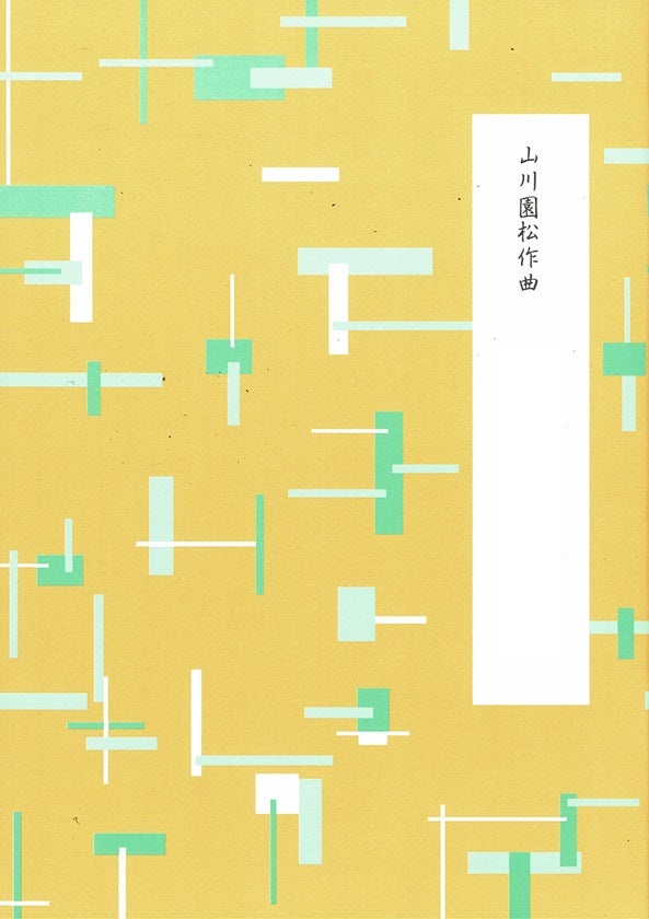 【山川園松】協奏的箏合奏曲 三つの和