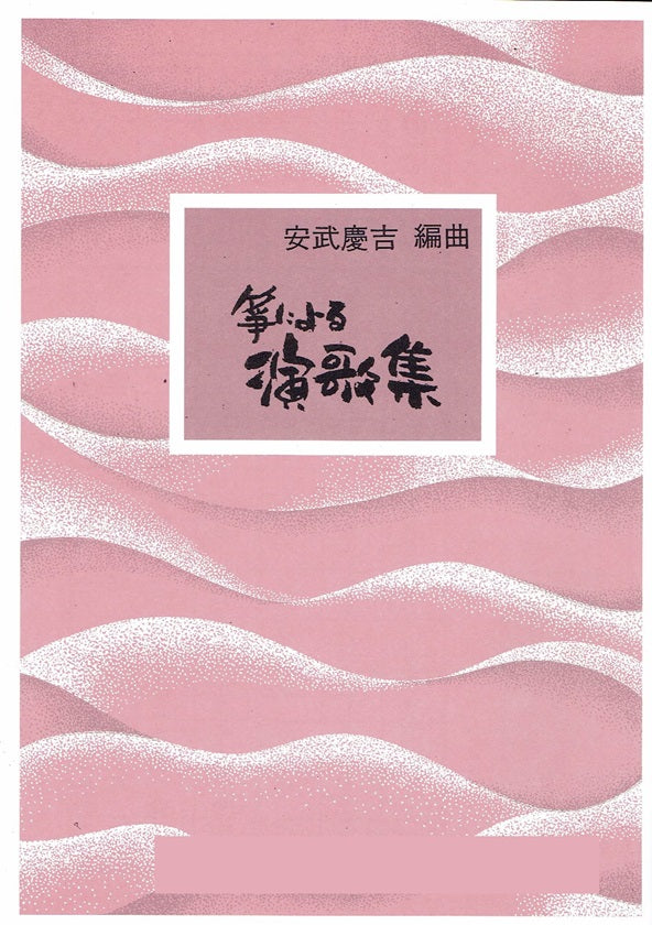 【安武慶吉】箏による演歌集 第一集