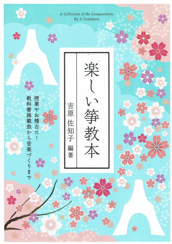 【吉原佐知子】楽しい箏教本