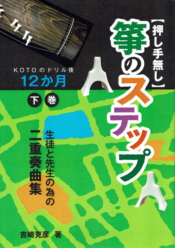 【吉崎克彦】生徒と先生の為の二重奏曲集 押し手無し 箏のステップ KOTOのドリル後 12か月 下巻