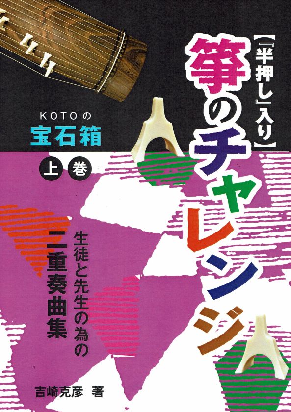 【吉崎克彦】生徒と先生の為の二重奏曲集 半押入り 箏のチャレンジ 上巻