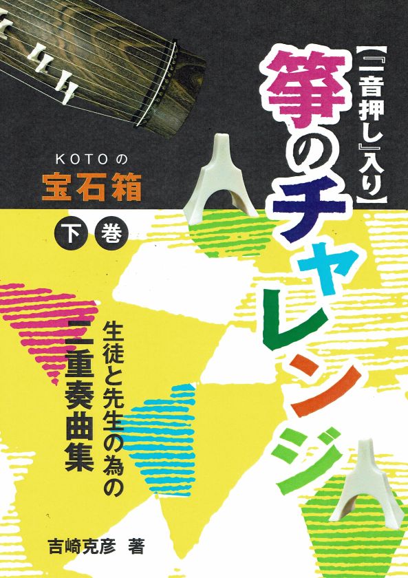 【吉崎克彦】生徒と先生の為の二重奏曲集 一音押し入り 箏のチャレンジ 下巻