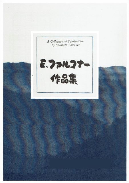 【エリザベス・ファルコナー】羽風