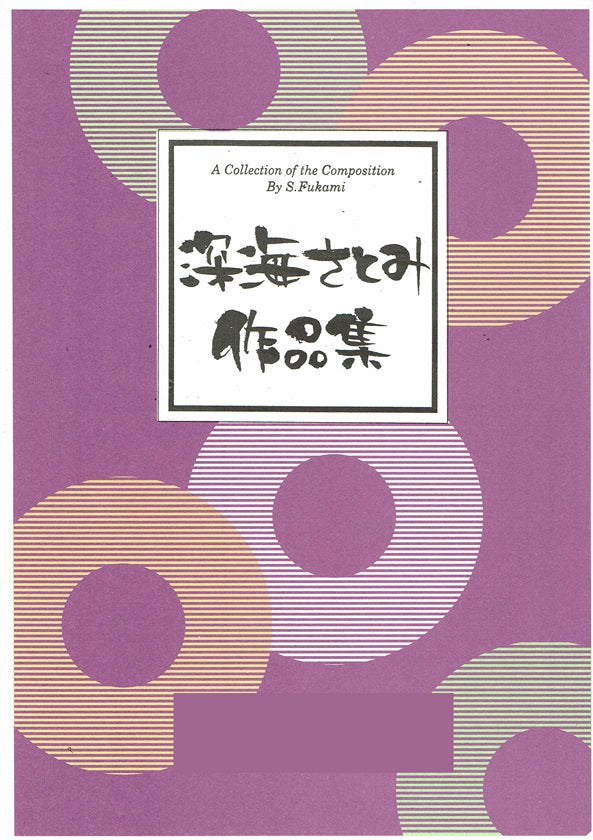 【深海さとみ】深海さとみ手付による 岡康砧