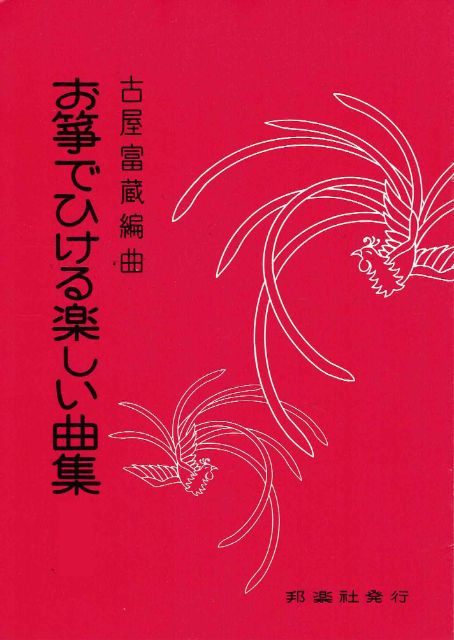 【古屋富蔵】お箏でひける楽しい曲集 第2集