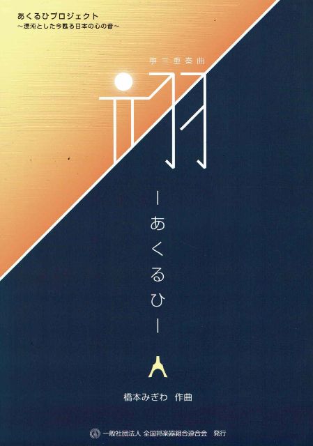 【橋本みぎわ】箏三重奏曲 翊 -あくるひ-