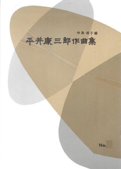【平井康三郎】箏譜 第5編 箏の頌・歓喜の曲
