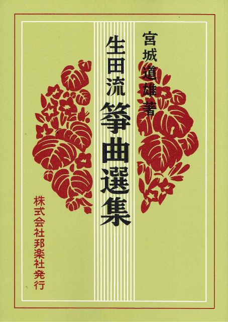 Ikuta Style Koto Score Collection No.4 (生田流箏曲選集 第四編)