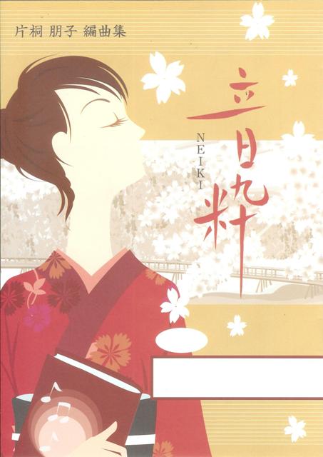 【片桐朋子】音粋 No.3 瞳をとじて 平井堅