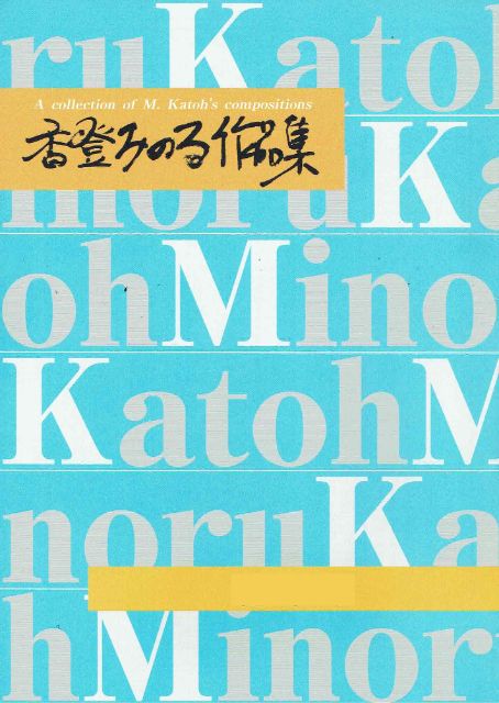 【香登みのる】ひさかたの