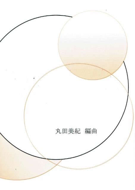 【丸田美紀】二重奏 いのちの記憶・わらべ唄