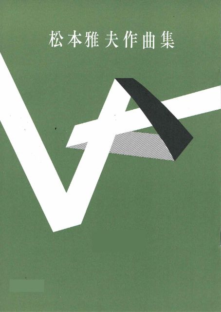 【松本雅夫】第22編 虹