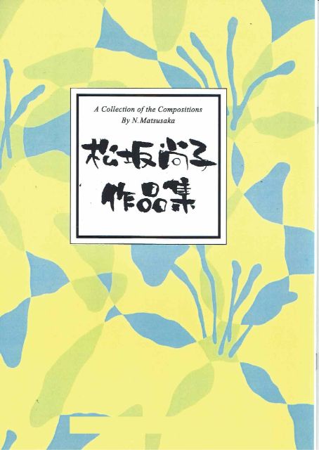 【松坂尚子】秘の曲