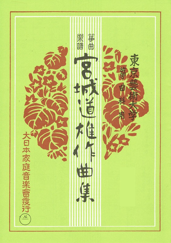 【宮城道雄作曲集】箏曲楽譜 改訂版 村の春・うぐいす