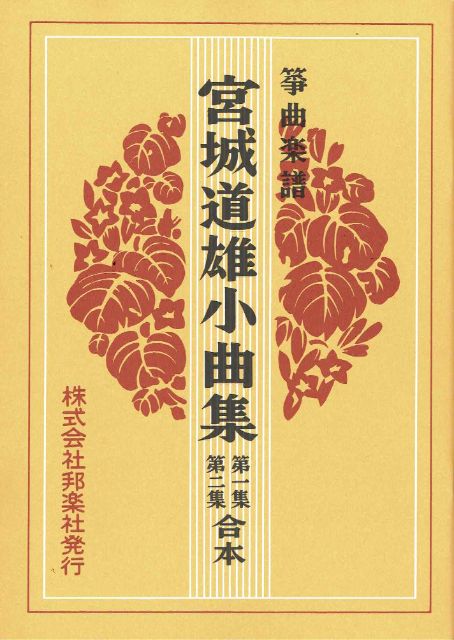 【箏曲楽譜】宮城道雄小曲集 第1集・第2集合本