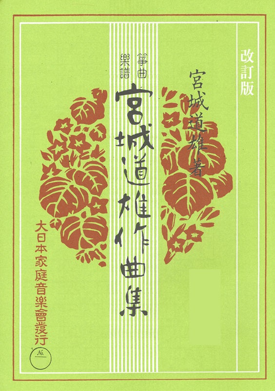 【宮城道雄作曲集】箏曲楽譜 改訂版 昭和松竹梅