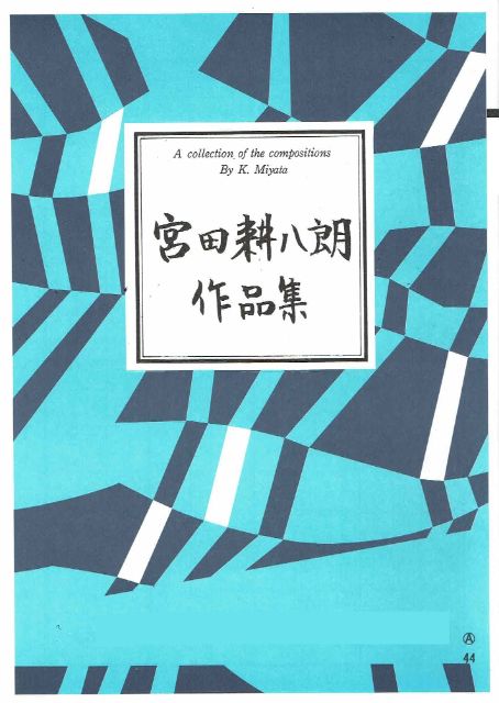 【宮田耕八朗】木の精と水の精