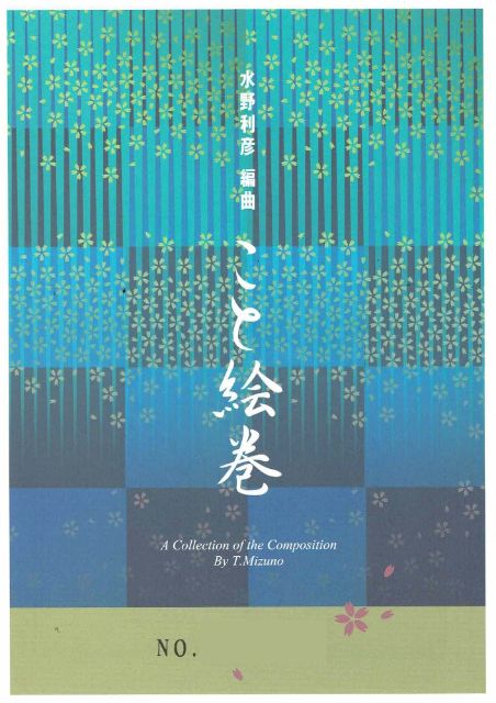 【水野利彦】こと絵巻 No.3 かごめ