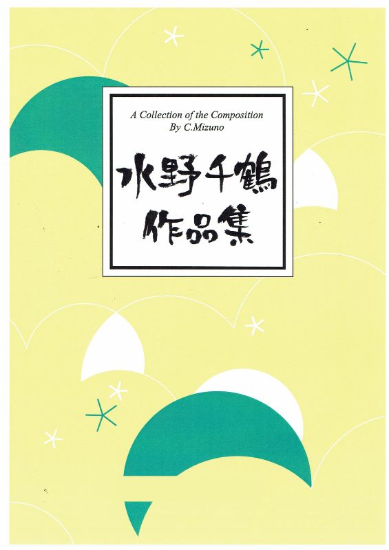 【水野千鶴】万葉花