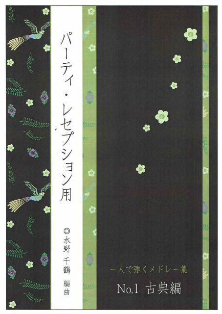 【水野千鶴】一人で弾くメドレー集 No.1(古典編)