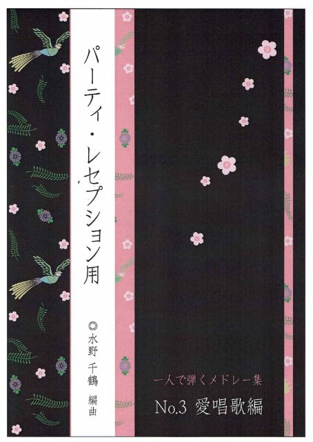 【水野千鶴】一人で弾くメドレー集 No.3(愛唱歌編)