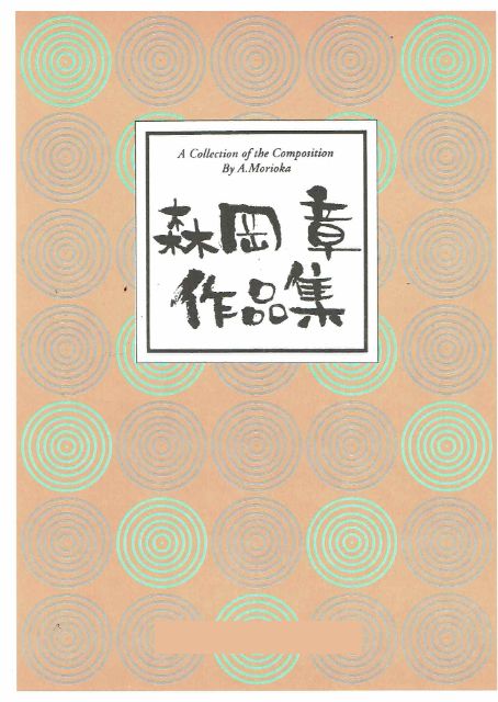 【森岡 章】箏と十七絃のための三章