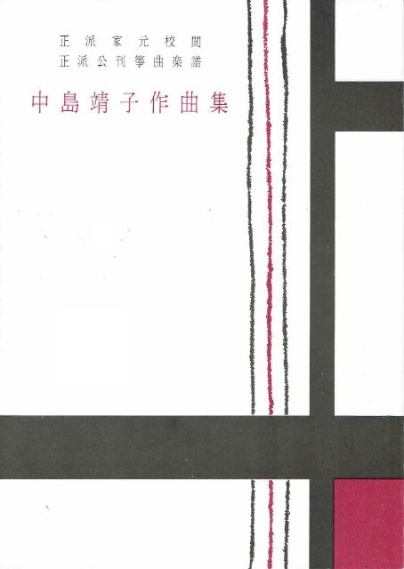 【中島靖子】第22編 十七弦独奏のための四つの即興曲