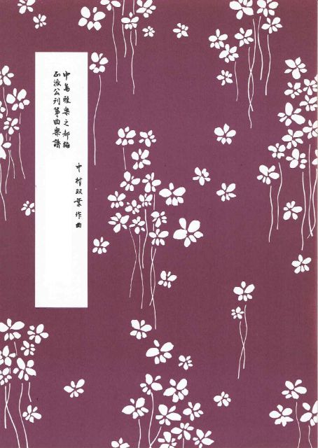 【中村双葉】箏譜 花あざみ
