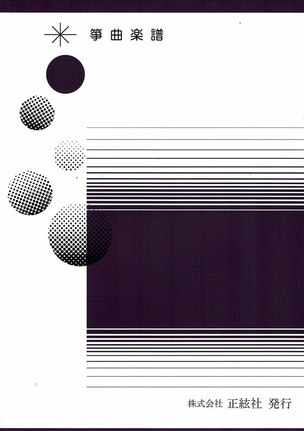 【野村正峰】縁(えにし)