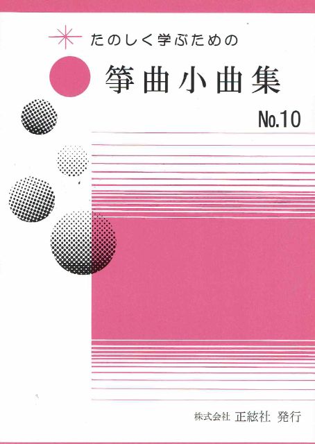 【野村祐子】箏曲小曲集 No.10