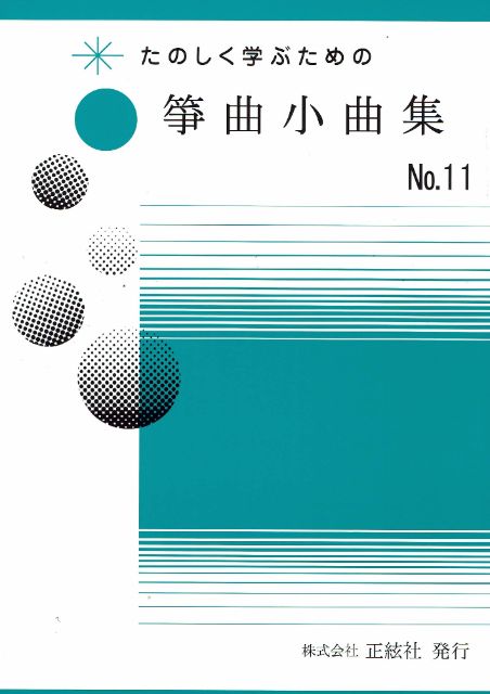 【野村祐子】箏曲小曲集 No.11