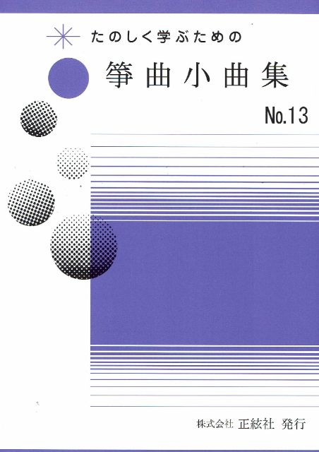 【野村祐子】箏曲小曲集 No.13