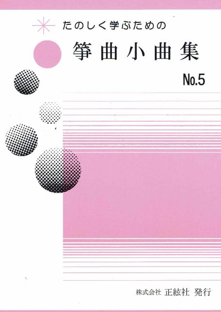 【野村祐子】箏曲小曲集 No.5