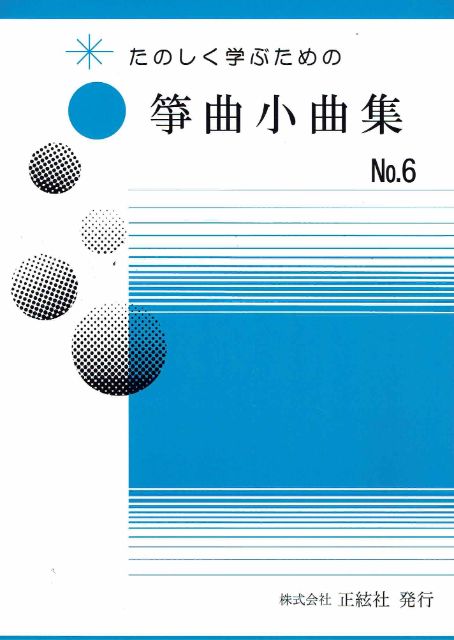 【野村祐子】箏曲小曲集 No.6